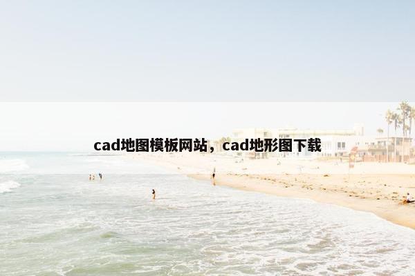 cad地图模板网站，cad地形图下载