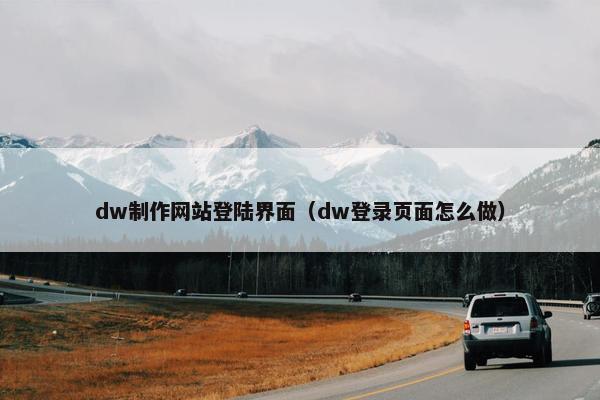 dw制作网站登陆界面（dw登录页面怎么做）