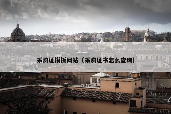 采购证模板网站（采购证书怎么查询）