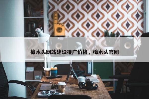 樟木头网站建设推广价格，樟木头官网