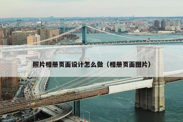 照片相册页面设计怎么做（相册页面图片）