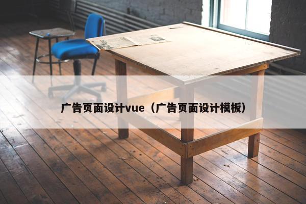 广告页面设计vue（广告页面设计模板）