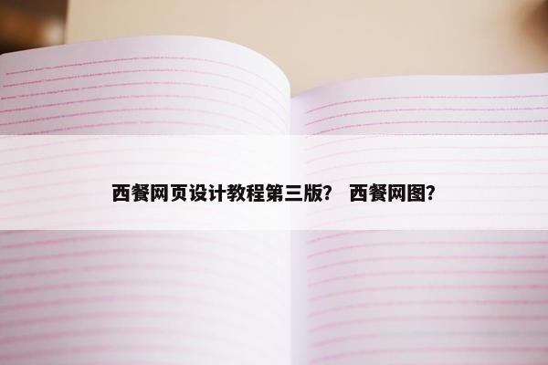 西餐网页设计教程第三版？ 西餐网图？