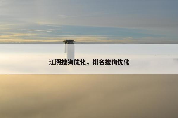 江阴搜狗优化，排名搜狗优化