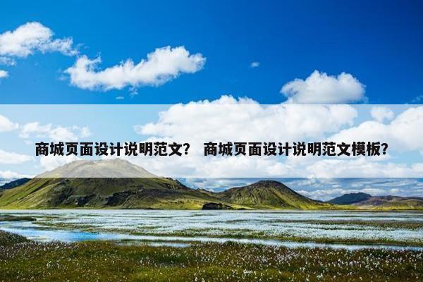 商城页面设计说明范文？ 商城页面设计说明范文模板？