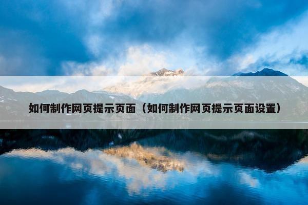 如何制作网页提示页面（如何制作网页提示页面设置）
