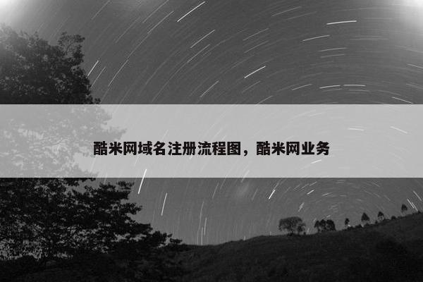 酷米网域名注册流程图，酷米网业务