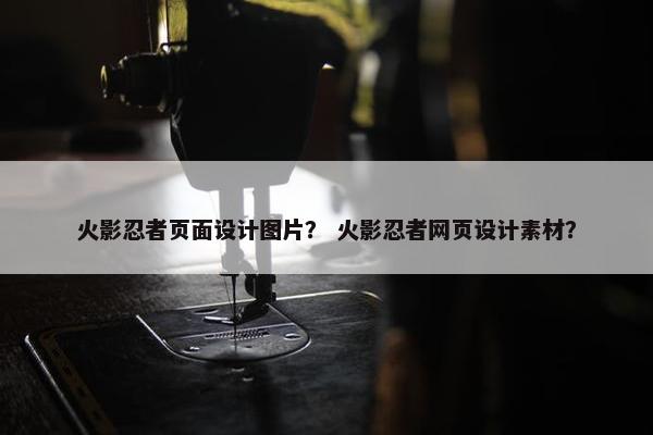 火影忍者页面设计图片？ 火影忍者网页设计素材？