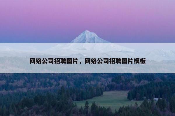 网络公司招聘图片，网络公司招聘图片模板