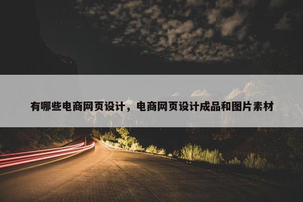 有哪些电商网页设计，电商网页设计成品和图片素材