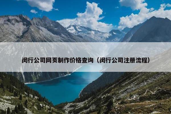 闵行公司网页制作价格查询（闵行公司注册流程）