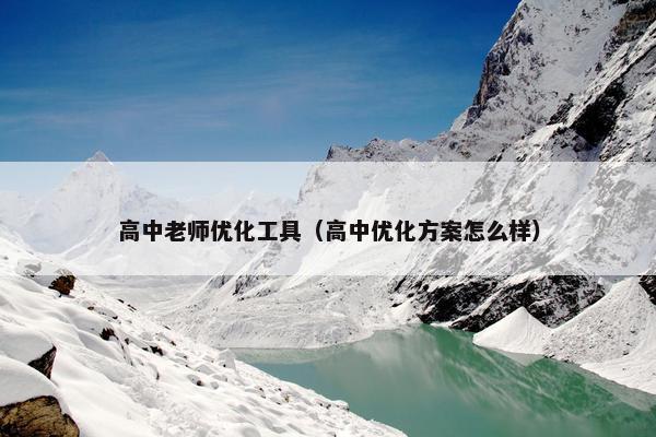 高中老师优化工具（高中优化方案怎么样）