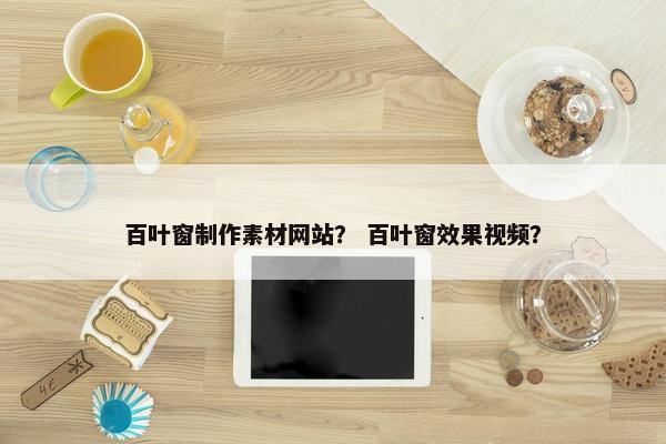 百叶窗制作素材网站？ 百叶窗效果视频？