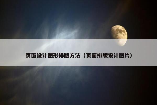 页面设计图形排版方法（页面排版设计图片）