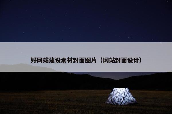 好网站建设素材封面图片（网站封面设计）