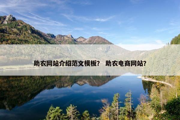 助农网站介绍范文模板？ 助农电商网站？