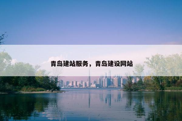 青岛建站服务，青岛建设网站
