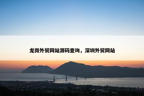 龙岗外贸网站源码查询，深圳外贸网站