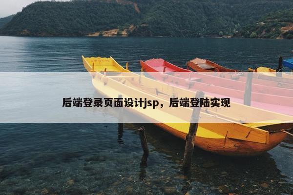后端登录页面设计jsp，后端登陆实现