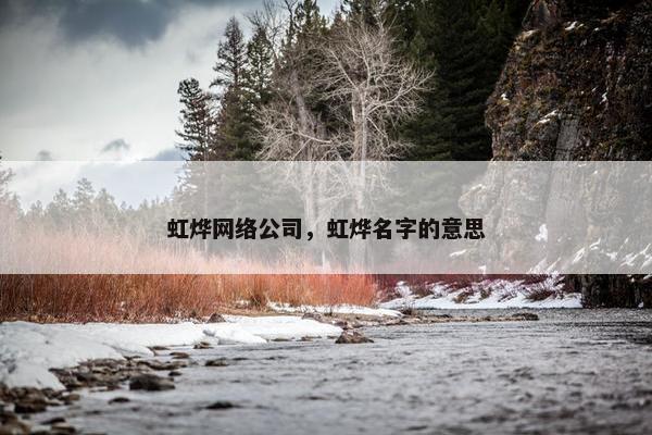 虹烨网络公司，虹烨名字的意思