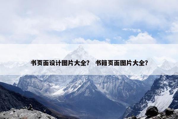 书页面设计图片大全？ 书籍页面图片大全？
