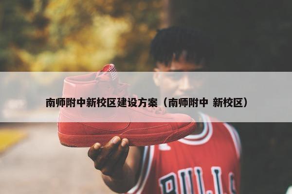 南师附中新校区建设方案（南师附中 新校区）
