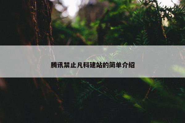 腾讯禁止凡科建站的简单介绍