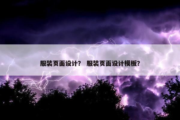 服装页面设计？ 服装页面设计模板？