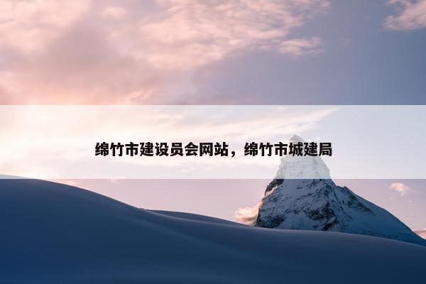 绵竹市建设员会网站，绵竹市城建局