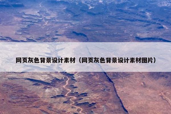 网页灰色背景设计素材（网页灰色背景设计素材图片）