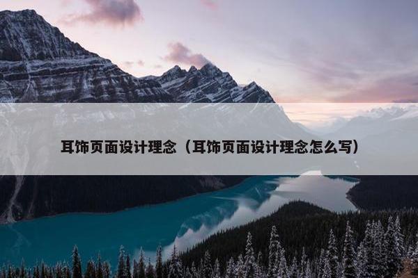 耳饰页面设计理念（耳饰页面设计理念怎么写）