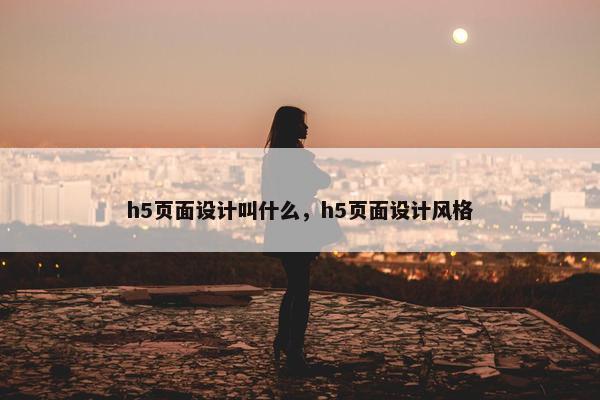 h5页面设计叫什么，h5页面设计风格