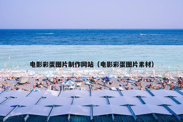 电影彩蛋图片制作网站（电影彩蛋图片素材）
