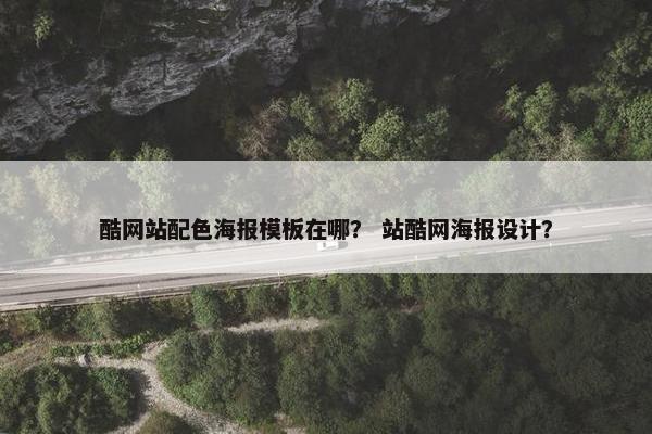 酷网站配色海报模板在哪？ 站酷网海报设计？