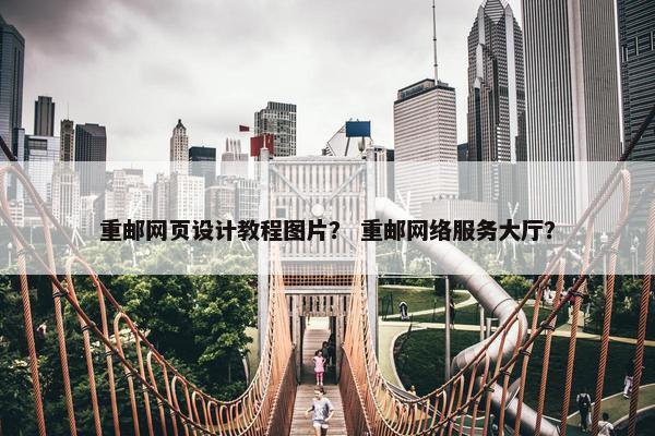 重邮网页设计教程图片？ 重邮网络服务大厅？