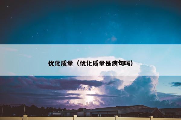 优化质量（优化质量是病句吗）