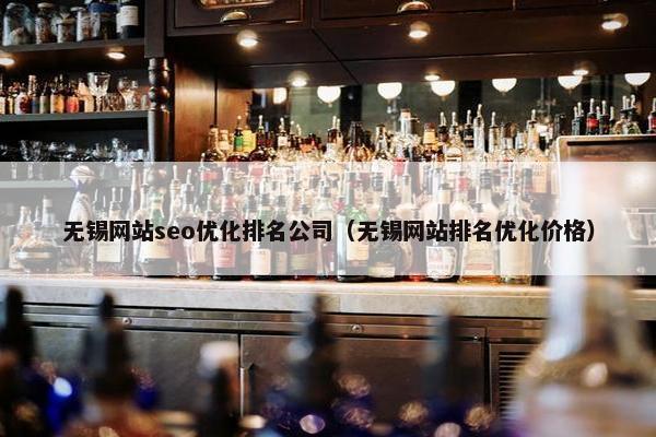 无锡网站seo优化排名公司（无锡网站排名优化价格）