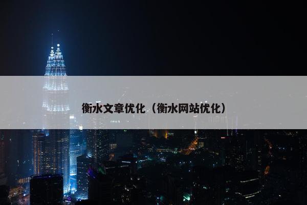 衡水文章优化（衡水网站优化）