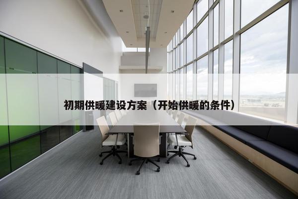 初期供暖建设方案（开始供暖的条件）