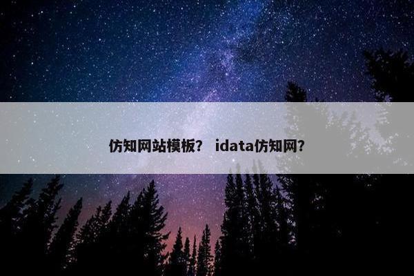 仿知网站模板？ idata仿知网？