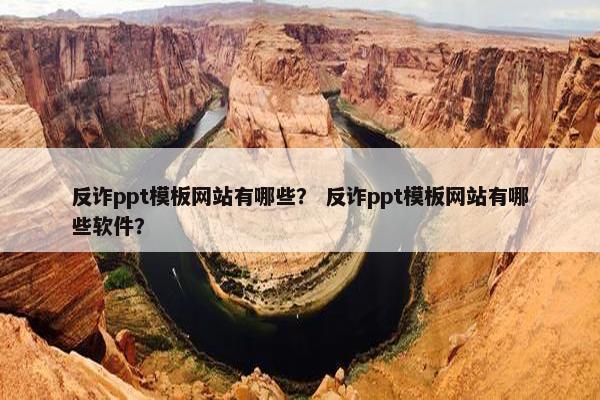 反诈ppt模板网站有哪些？ 反诈ppt模板网站有哪些软件？