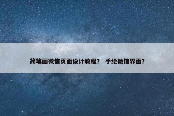 简笔画微信页面设计教程？ 手绘微信界面？
