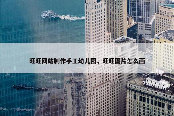 旺旺网站制作手工幼儿园，旺旺图片怎么画