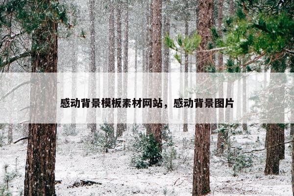 感动背景模板素材网站，感动背景图片