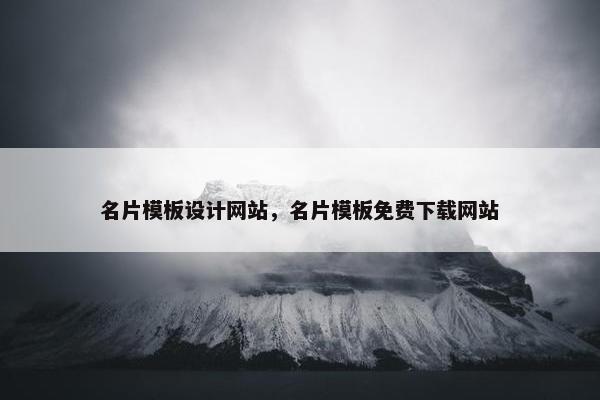 名片模板设计网站，名片模板免费下载网站