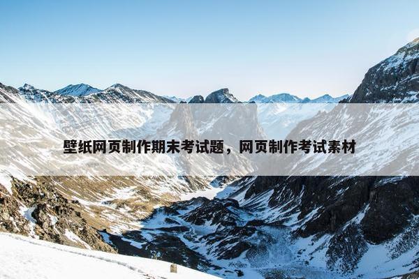 壁纸网页制作期末考试题，网页制作考试素材