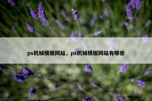 ps机械模板网站，ps机械模板网站有哪些