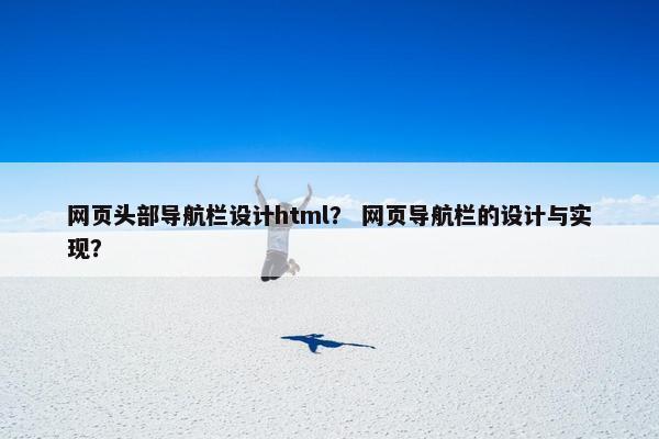 网页头部导航栏设计html？ 网页导航栏的设计与实现？