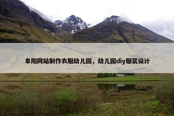 阜阳网站制作衣服幼儿园，幼儿园diy服装设计