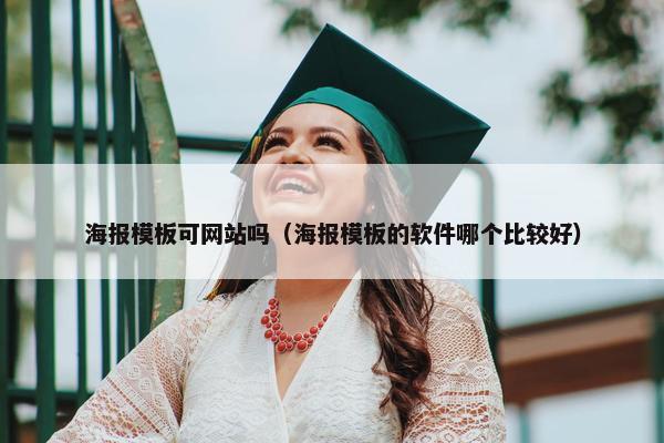 海报模板可网站吗（海报模板的软件哪个比较好）